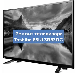 Ремонт телевизора Toshiba 65UL3B63DG в Санкт-Петербурге